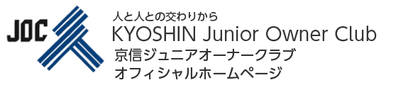 人と人との交わりからKYOSHIN Junior Owner Club 京信ジュニアオーナークラブ オフィシャルホームページ