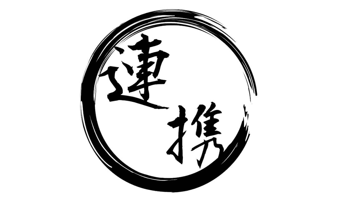 連携委員会