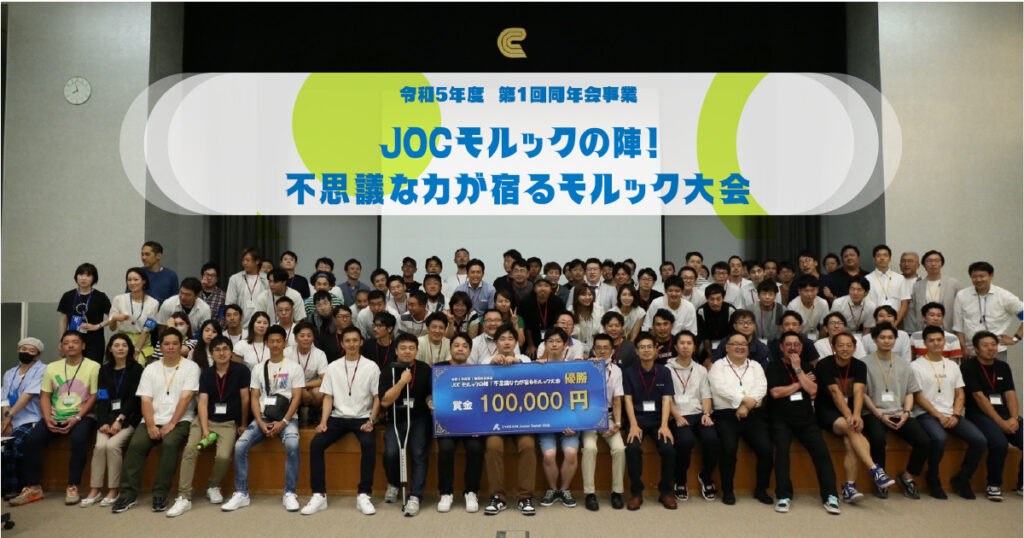 ■事業報告　令和5年度 第一回同年会事業「JOCモルックの陣！不思議な力が宿るモルック大会」