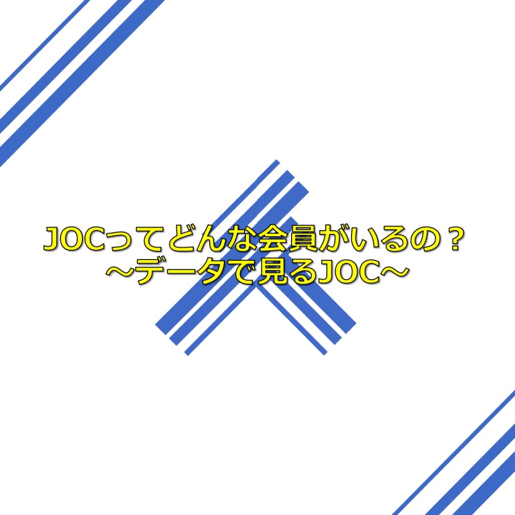 ■JOCってどんな会員がいるの？～データで見るJOC～