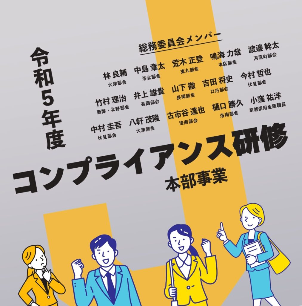 ■事業報告　令和5年度コンプライアンス研修「イマドキのハラスメント研修～従業員と心を通わす～」
