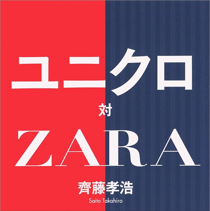 ■事業報告　第2回研修交流事業　ユニクロ・ZARAから学ぶ中小企業の「マーケティング戦略」と「在庫コントロール」