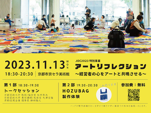 ■事業報告　令和5年度第23期特別事業アート・リフレクション〜経営者の心をアートと共鳴させる〜