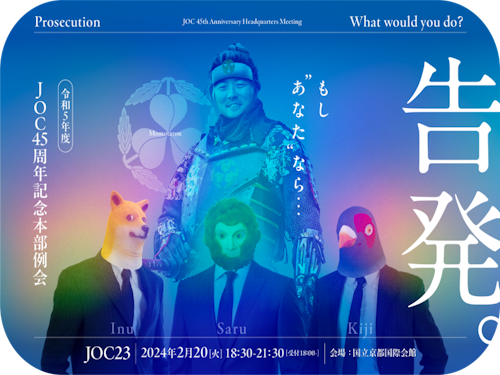 ■事業報告　令和5年度JOC45周年記念本部例会