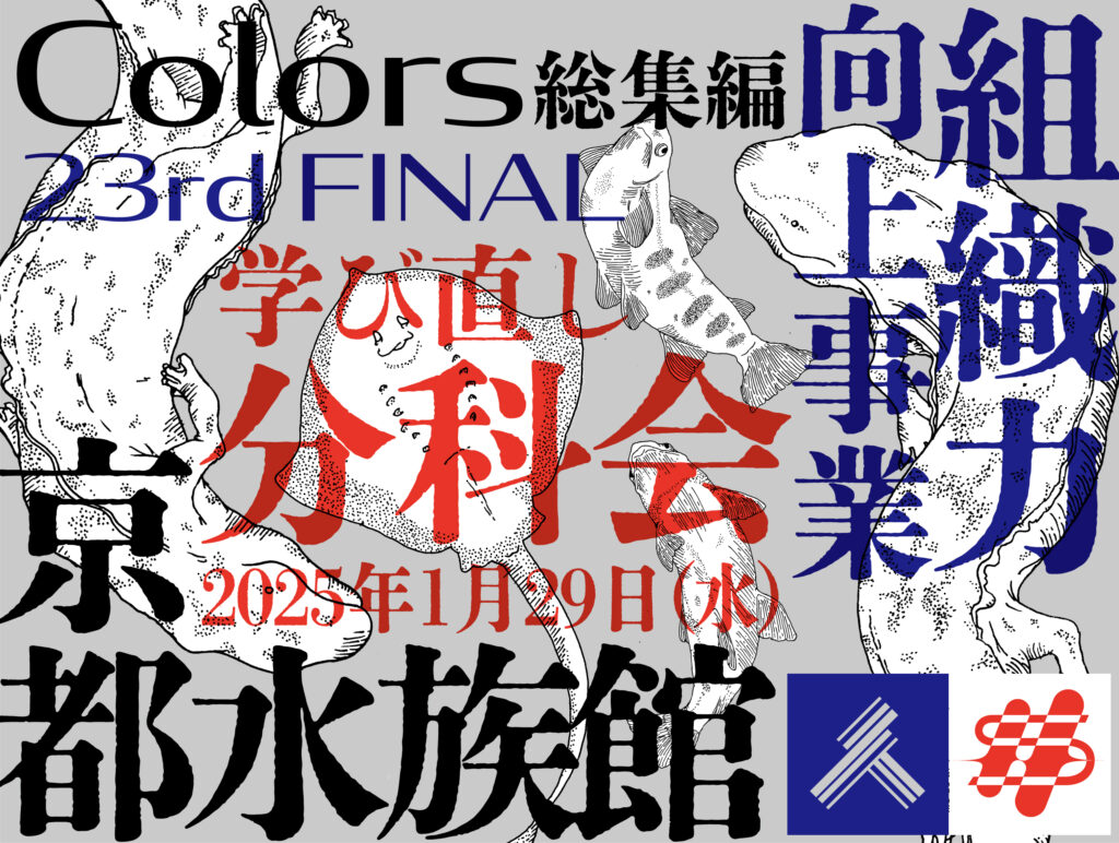 ■事業報告　令和6年度 第3回組織力向上事業「Colors 総集編 学び直し分科会」