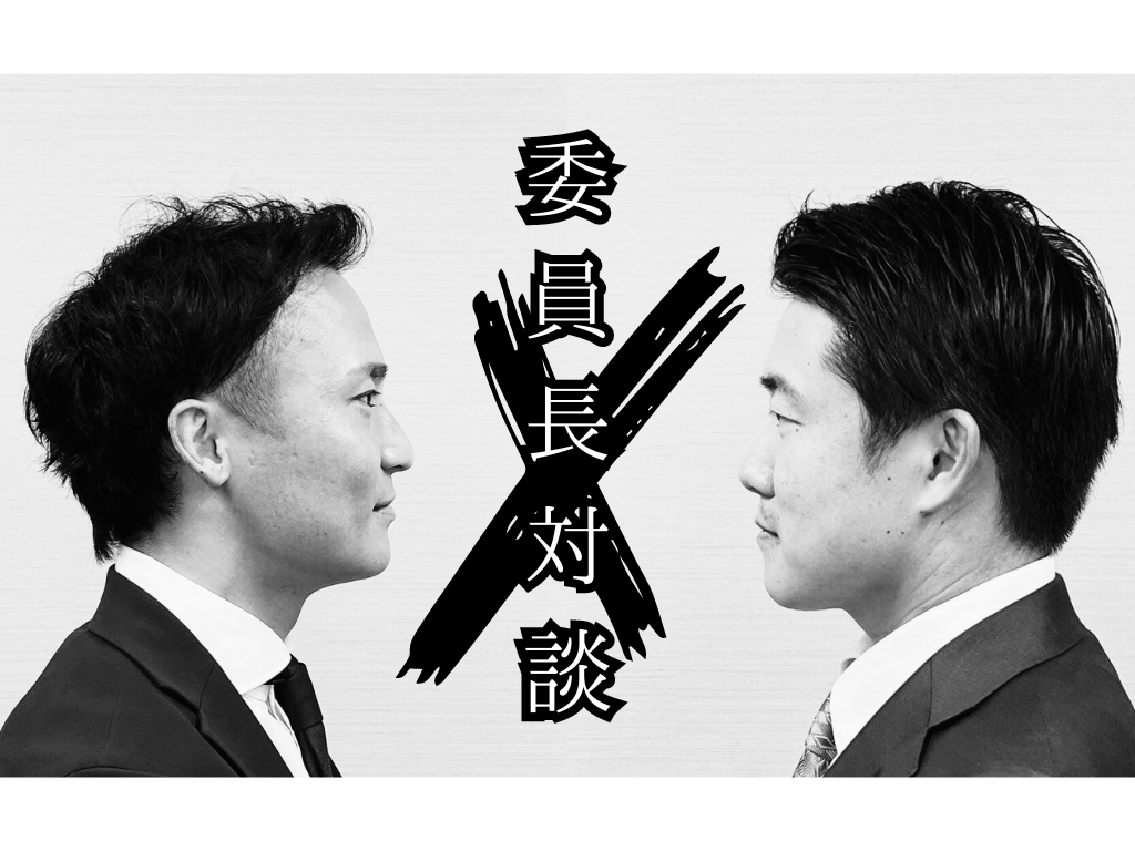 ■委員長対談【研修交流委員会×組織力向上委員会】