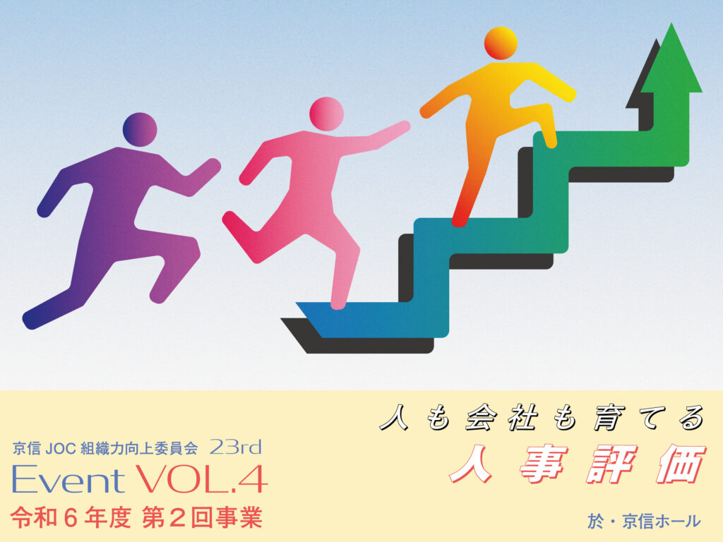 ■事業報告　令和6年度 第2回組織力向上事業「人も会社も育てる人事評価」